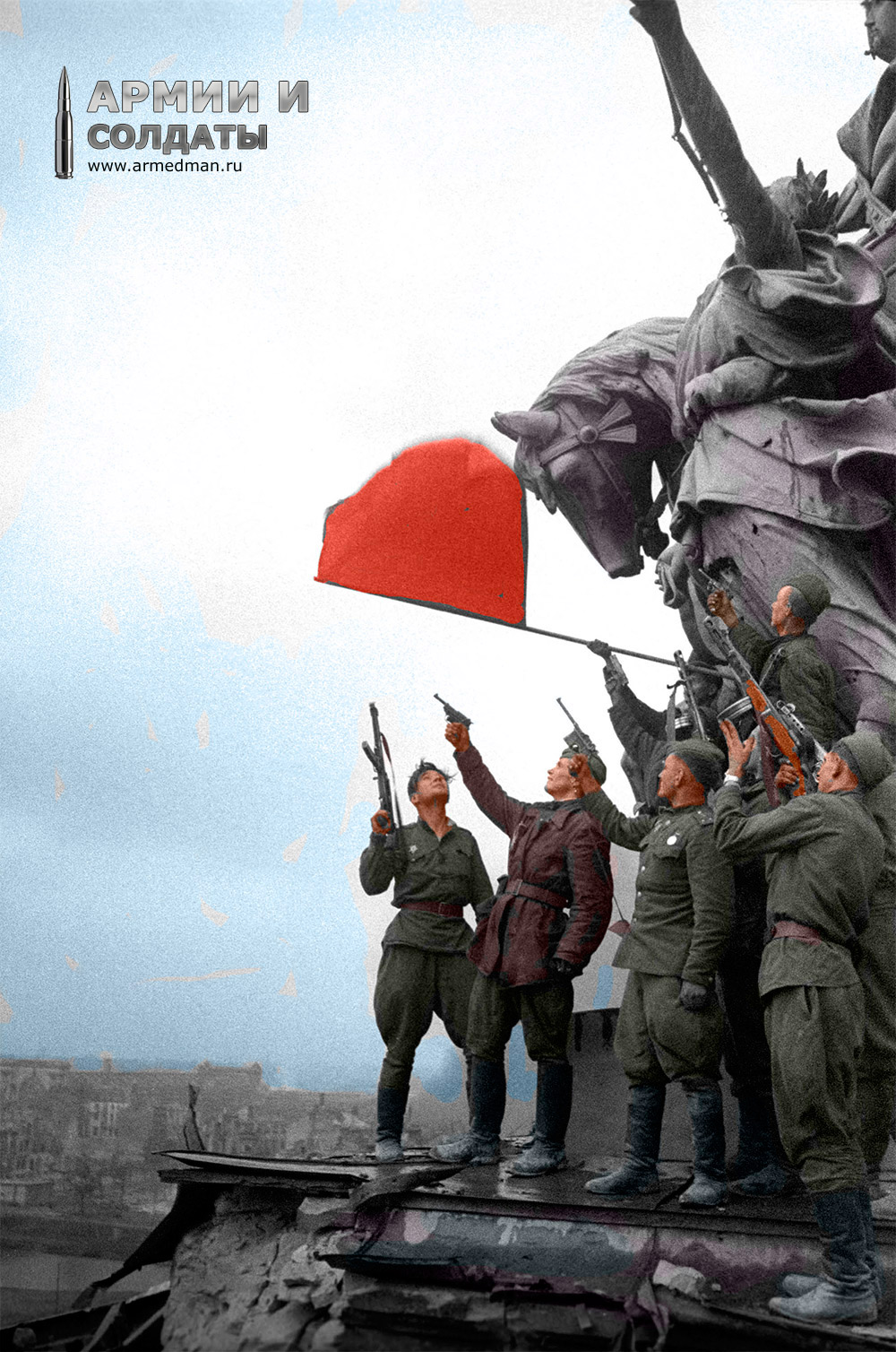 Победный салют на крыше Рейхстага 1945 (цветная)