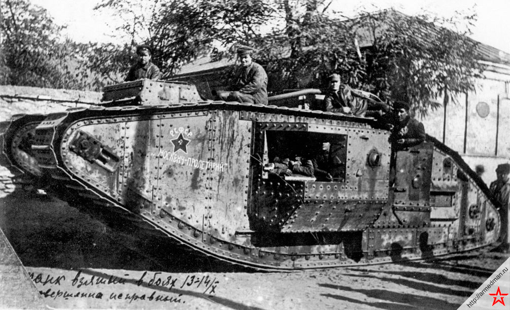 А вот любопытный образец: танк MK-IV взятый в боях осенью 1920 года Красными у войск белого генерала Врангеля