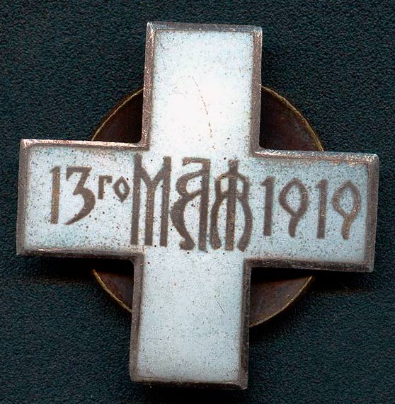 Крест «13 мая 1919».