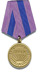 Медаль "За освобождение Праги"