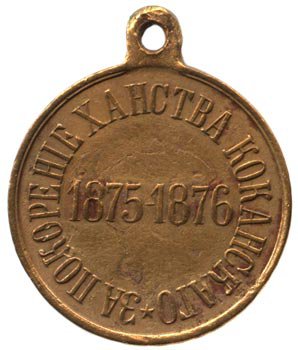 Медаль «За покорение ханства Кокандского»