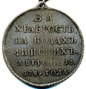 Медаль «За храбрость на водах финских». 1789 год