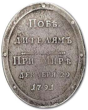Медаль "Победителям при Мире". 1792 год
