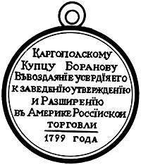 Медаль "Правителю Русской Америки" 1799 год