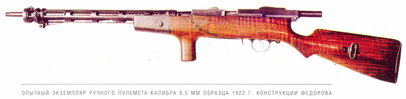 Опытный экземпляр ручного пулемета Федорова калибра 6,5-мм образца 1922 года