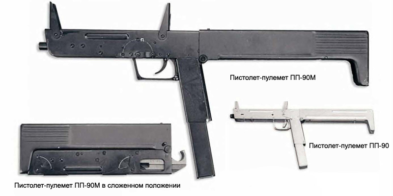 ПП-90 - пистолет-пулемёт