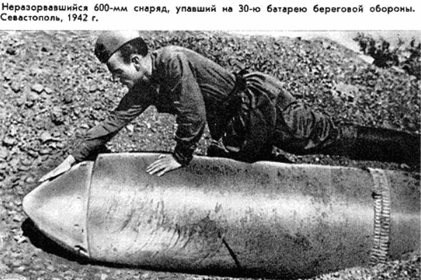Неразорвавшийся 600-мм снаряд мортиры Карл, упавший на 30-ю батарею береговой обороны. Севастополь, 1942 год.