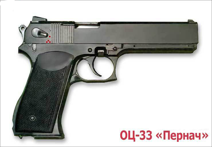 ОЦ-33 «Пернач» - автоматический пистолет