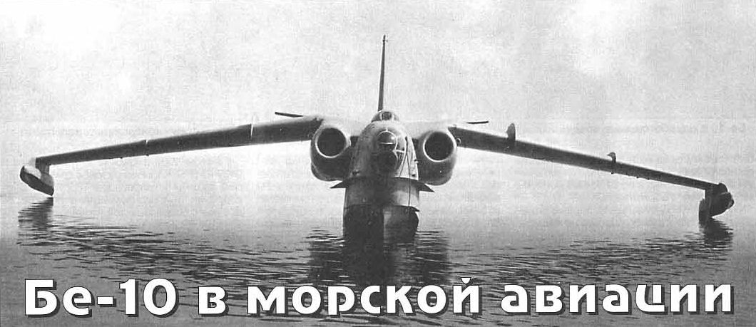 Бе-10 - советский гидросамолёт
