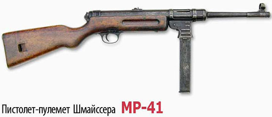 9-мм <a href='https://arsenal-info.ru/b/book/643295886/4' target='_self'>пистолет-пулемет</a> обр. 1941 г. Шмайссера MP-41