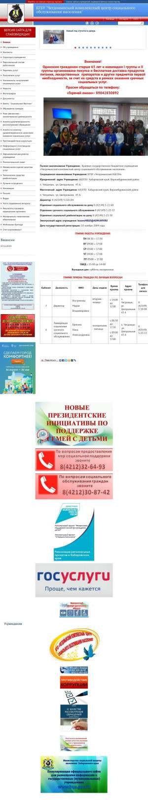 Предпросмотр для kcsonchegd.mszn27.ru — Чегдомынский Комплексный центр Социального Обслуживания Населения
