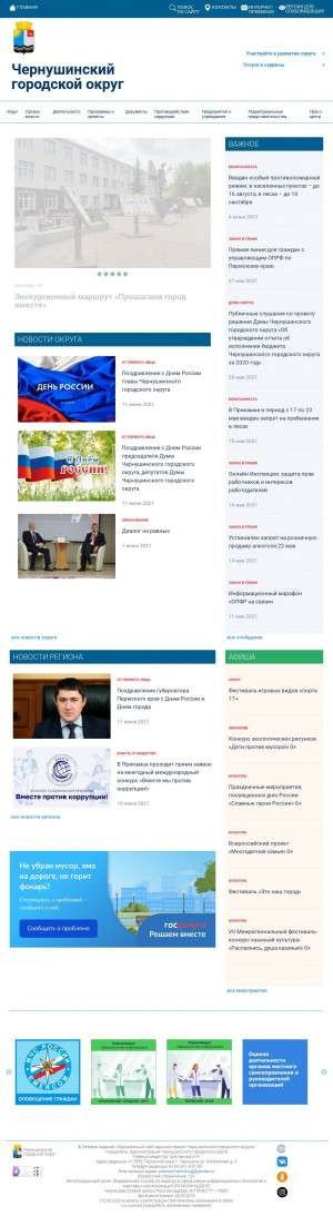 Предпросмотр для chernadmin.ru — Комитет по Охране Окружающей Среды Администрации Чернушинского Муниципального района