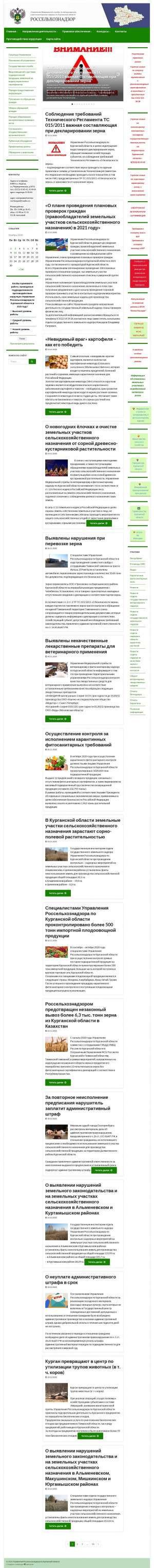 Предпросмотр для rsn-kurgan.ru — Управление Федеральной службы по ветеринарному и фитосанитарному надзору по Курганской области