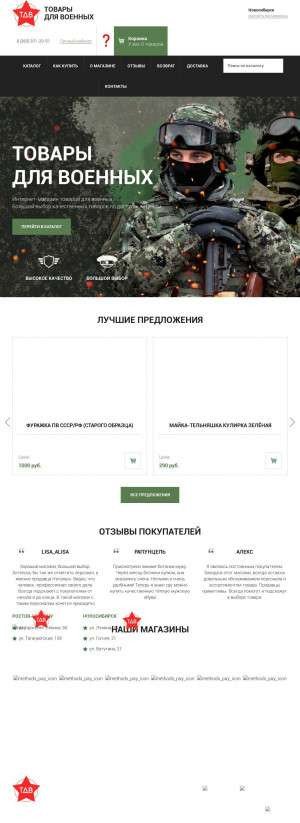 Предпросмотр для www.tdvnsk.ru — Товары для военных