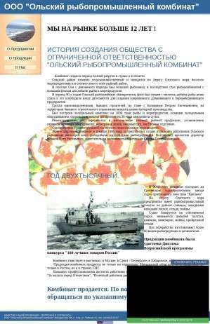 Предпросмотр для ork-zavod.narod.ru — Ольский Рыбопромышленный комбинат