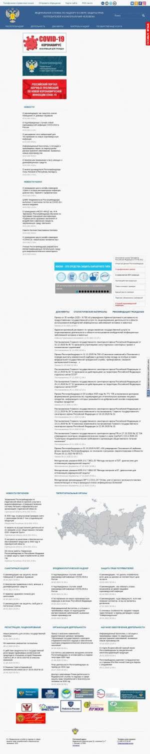 Предпросмотр для rospotrebnadzor.ru — Территориальный отдел Управления Роспотребнадзора по Саратовской области в Энгельсском районе