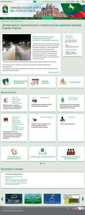 Предпросмотр для admin.tomsk.ru — Департамент капитального строительства администрации города Томска