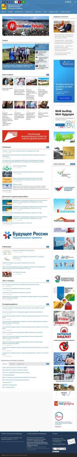 Предпросмотр для totma-region.ru — Администрация Тотемского района