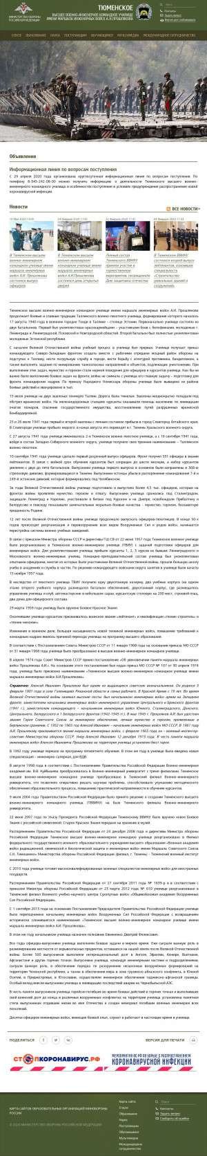 Предпросмотр для tvviku.mil.ru — Тюменское высшее военно-инженерное командное училище имени маршала инженерных войск А. И. Прошлякова
