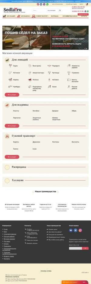 Предпросмотр для tyumen.sedla.ru — Магазин конной амуниции Sedla