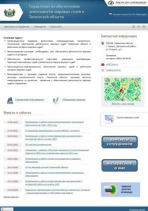 Предпросмотр для tyum.msudrf.ru — Управление по обеспечению деятельности мировых судей в Тюменской области