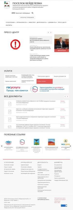 Предпросмотр для admveidelevka.ru — Администрация городского поселения поселок Вейделевка
