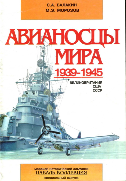Авианосцы мира 1939-1945