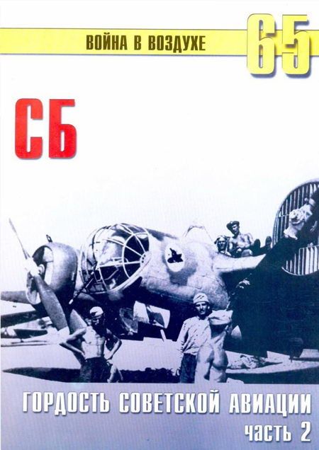 СБ гордость советской авиации Часть 2