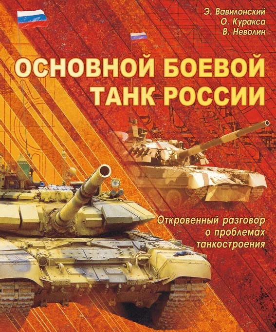 Основной боевой танк России. Откровенный разговор о проблемах танкостроения