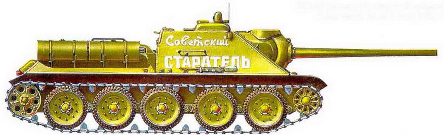 СУ-85 из состава танковой колонны "Советский старатель", 1944 г.
