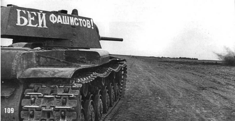 Танк КВ-1 (выпуска до февраля 1941 года — без курсового пулемета, с пушкой Л-11) «Бей фашистов!». Западный фронт. Август 1941 г.