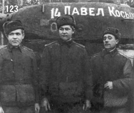 Танк «Павел Косых» и его экипаж (слева направо): Гв. сержант Д.Ф.Иванов, Гв. сержант П.Д.Зуев, Гв. старший сержант П.К.Косых. 1945 г.