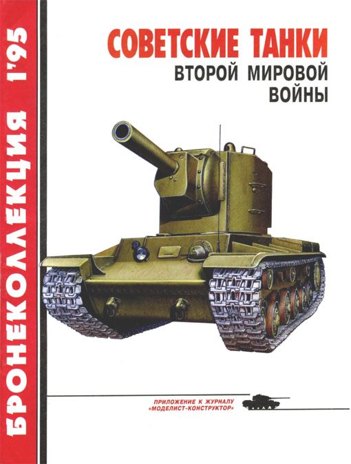 Советские танки Второй мировой войны