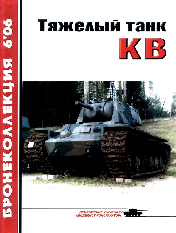 Тяжёлый танк КВ, часть 1