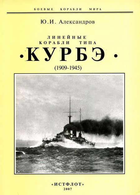 Линейные корабли типа "Курбэ". 1909-1945 гг.