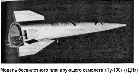 Ударный беспилотный планирующий самолет «Ту130»