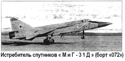 Противоспутниковый комплекс «МиГ-31Д»