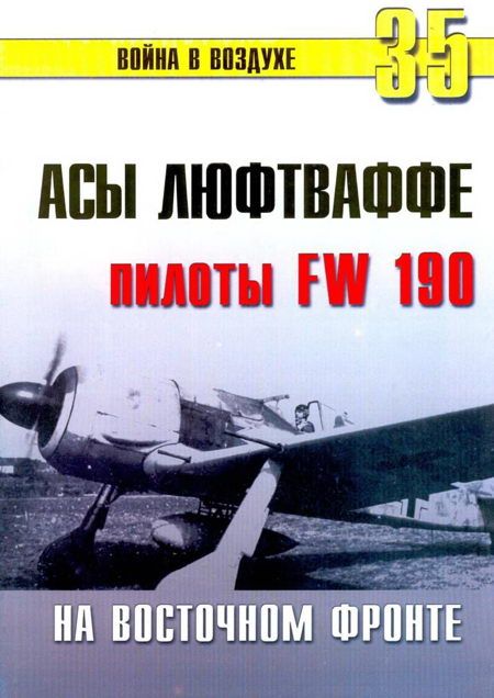 Асы люфтваффе пилоты Fw 190 на Восточном фронте