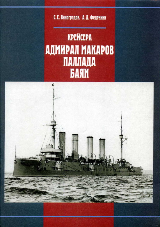 Крейсера «Адмирал Макаров», «Паллада», «Баян»