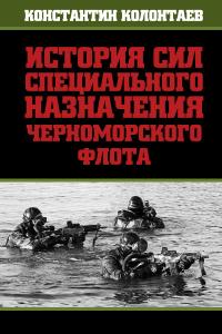 История сил специального назначения Черноморского флота
