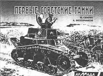 М, Свирин «Первые советские танки»