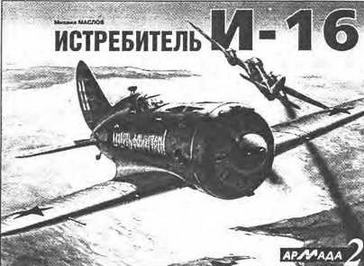 М. Маслов. «Истребитель И-16».