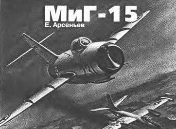 Е. Арсеньев «Самолет МИГ-15»