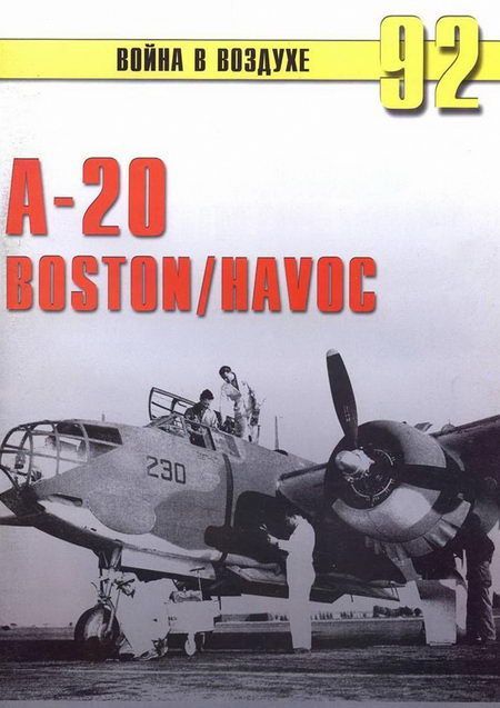 А-20 Boston/Havoc