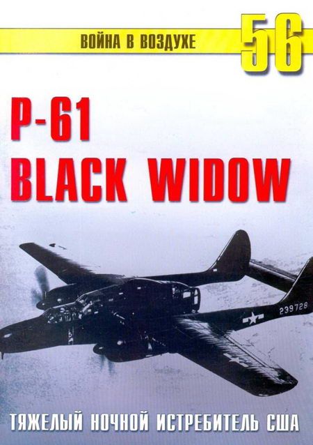 Nortrop P-61 BLack Widow Тяжелый ночной истребитель США