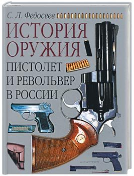 Пистолет и револьвер в России