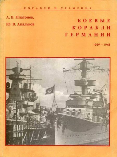 Боевые корабли Германии 1939 – 1945