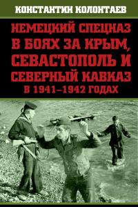 Немецкий спецназ в боях за Крым, Севастополь и Северный Кавказ в 1941-1942 годах