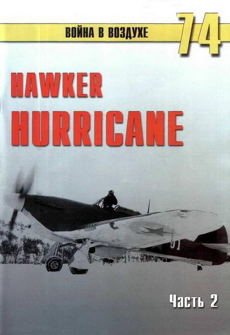 Hawker Hurricane. Часть 2