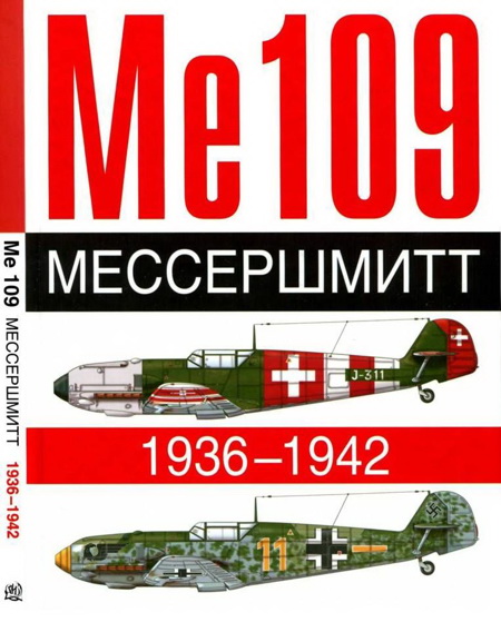 ME 109. Мессершмитт. 1936-1942